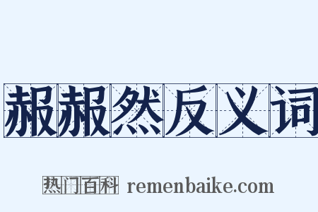 赧赧然反义词是什么意思的图片
